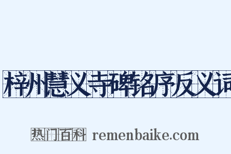 梓州慧义寺碑铭序反义词是什么意思的图片